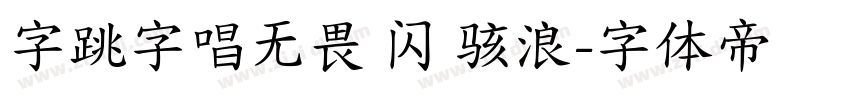 字跳字唱无畏 闪 骇浪字体转换
